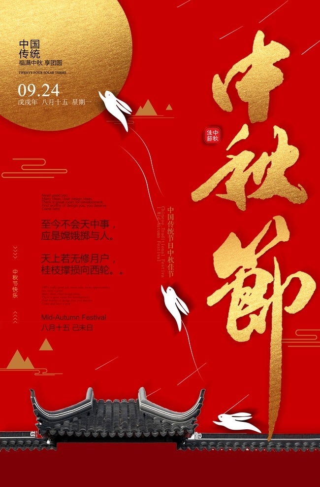 中秋节 节日 传统 活动 宣传海报 宣传 海报 传统节日