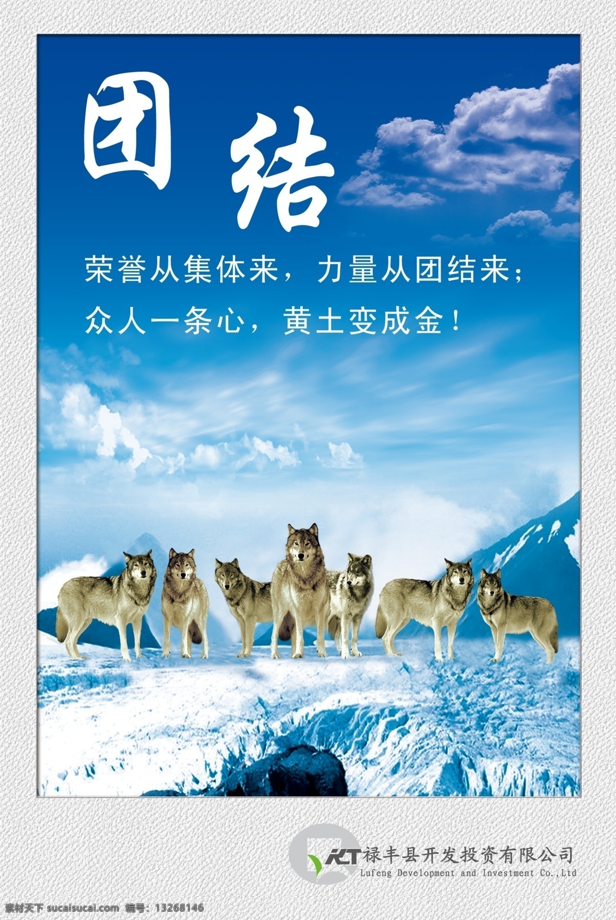 企业 团结 形象 展板 团队 企业形象 公司廉政形象 办公室形象画 狼精神 七匹狼 蓝天白云 冰山 展板模板 广告设计模板 源文件