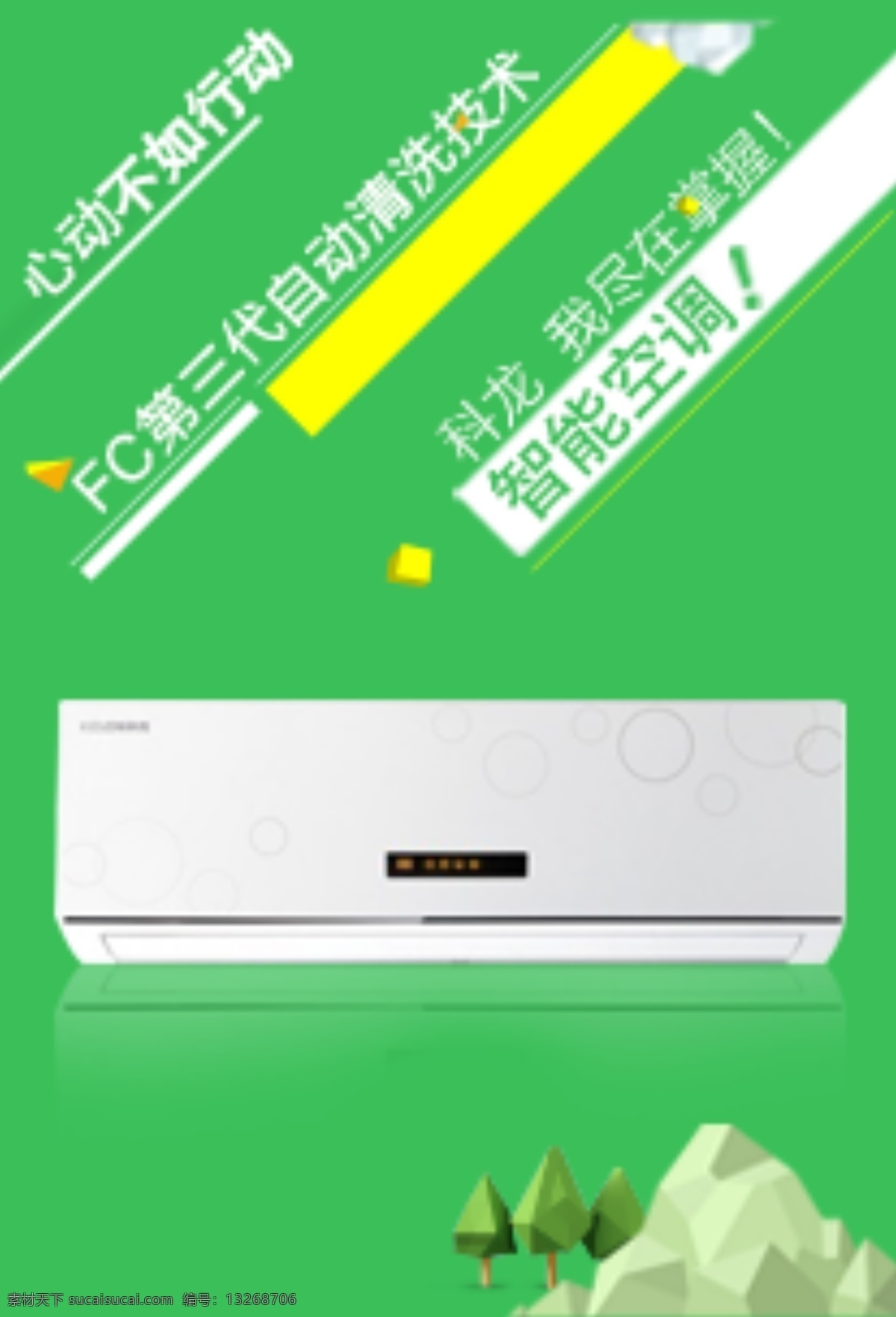科龙 空调 广告 图 绿色 淡雅 创意