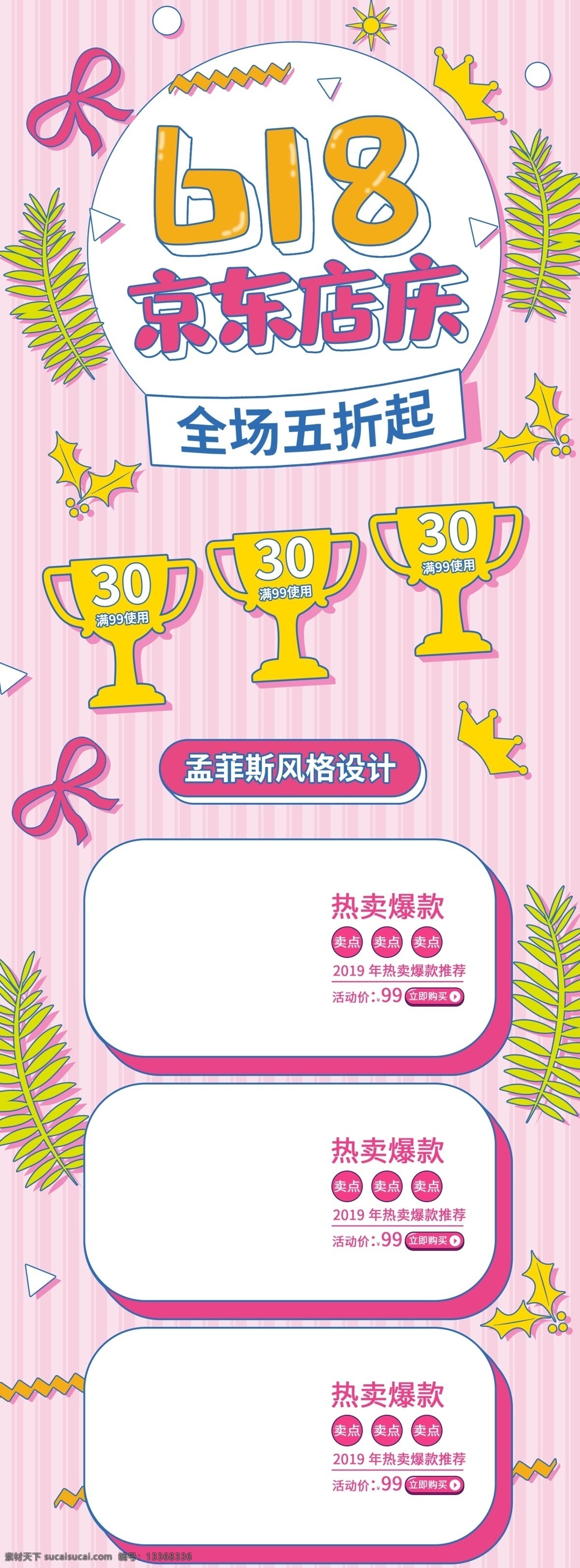 孟菲斯 618 粉色 京东 店 庆 活动 首页 模板 店庆 首页模板 风格