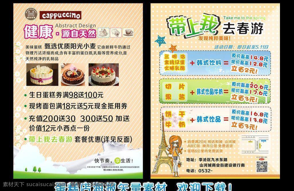 春游海报 蛋糕店海报 活动海报 面包海报 蛋糕dm单 烘焙房海报 烘焙海报 烘焙单页 烘焙dm单 矢量 psd源文件 餐饮素材