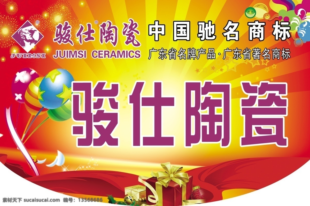 骏 仕 陶瓷 分层 标志 彩带 礼包 气球 烟花 源文件 模板下载 骏仕陶瓷 节日素材 2015羊年