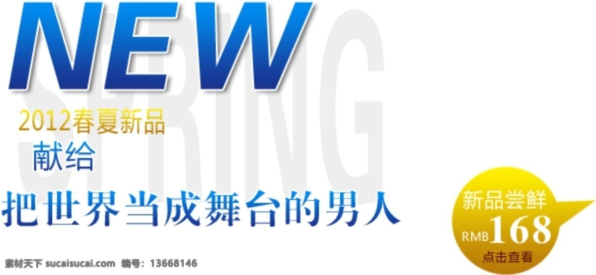 淘宝 海报 文字 世界 当成 舞台 文字素材 淘宝素材 淘宝促销标签
