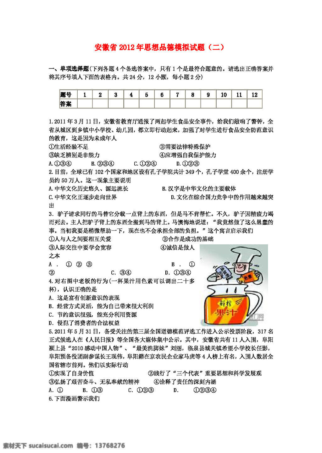 中考 专区 思想 品德 安徽省 模拟试题 二 人教版 试题试卷 思想品德 中考专区
