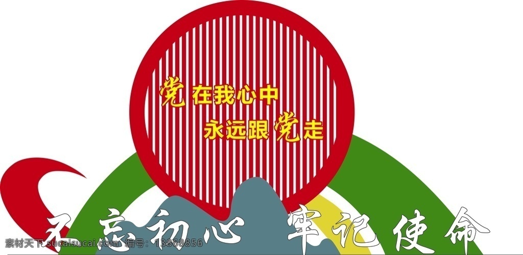 不忘初心 精神堡垒 牢记使命 形状 圆 彩色