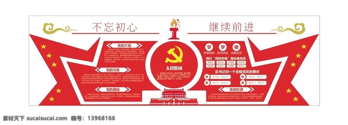 党建墙 背景墙 党建文化墙 柘荣 党旗 入党誓词 党建 党建文化 党员制度 党员权利 党员义务 三会一课 教育制度 发展党员制度 天安门 宣传墙 展板
