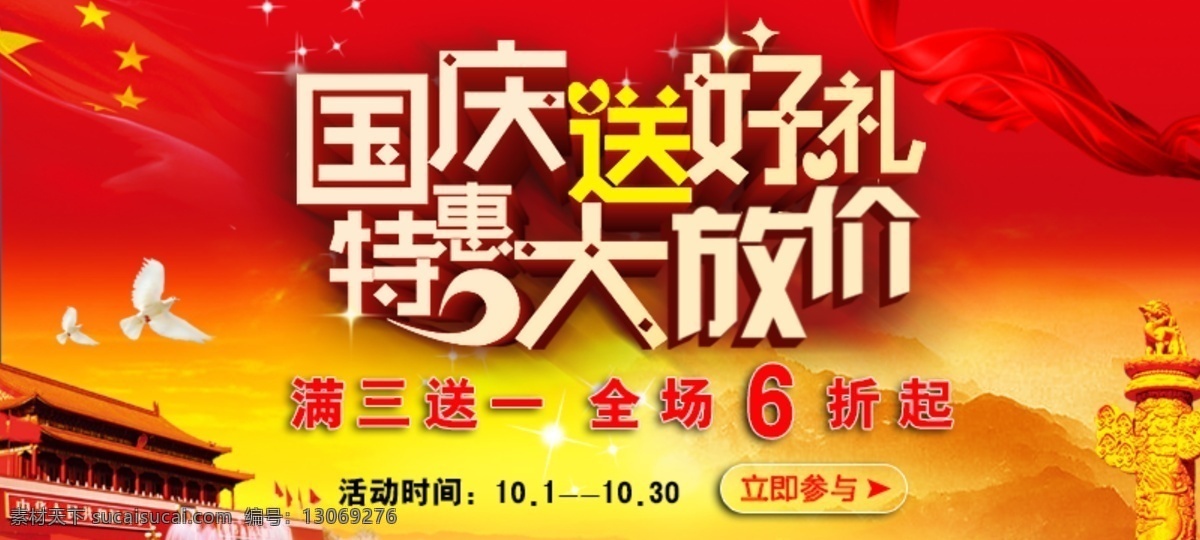 国庆 特惠 活动 banner 红色 焦点图