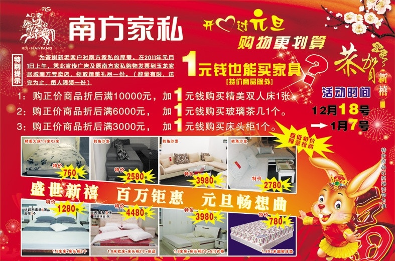 南方 家私 元旦 活动 展板 开心过元旦 艺术字 恭贺新禧 梅花 兔子 福字 星光 算盘 logo 红丝带 烟花 矢量 展板模板