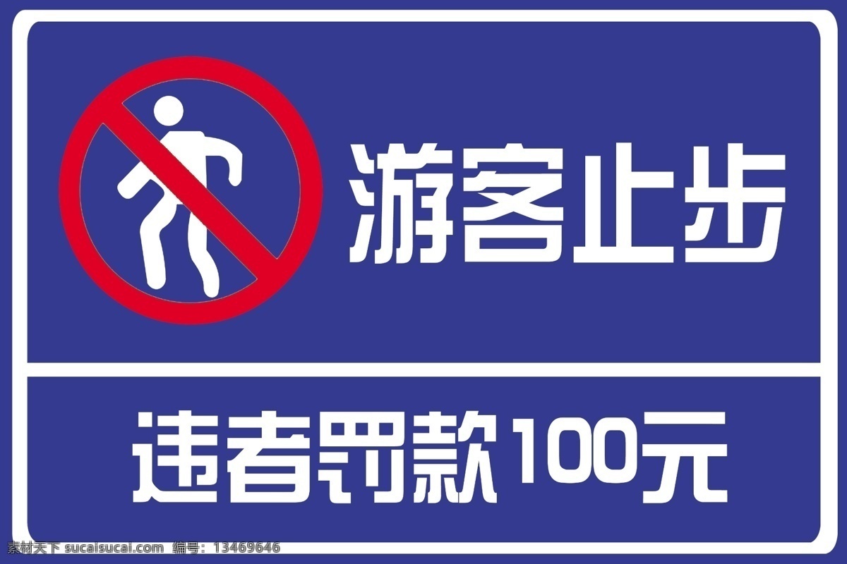 游客止步 违者罚款 分层 源文件