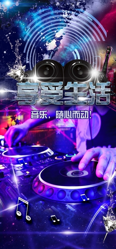 夜店宣传画 夜店 宣传画 海报 广告 宣传 个性 dj 潮流 灯光 酒吧 音乐 炫光 享受生活 概念 夜店酒吧