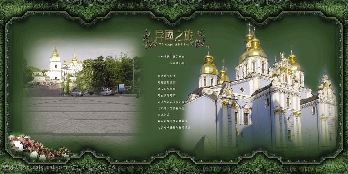 异国之旅照3 乌克兰建筑 街道 花边框 花朵 小诗 分层 源文件库 相框