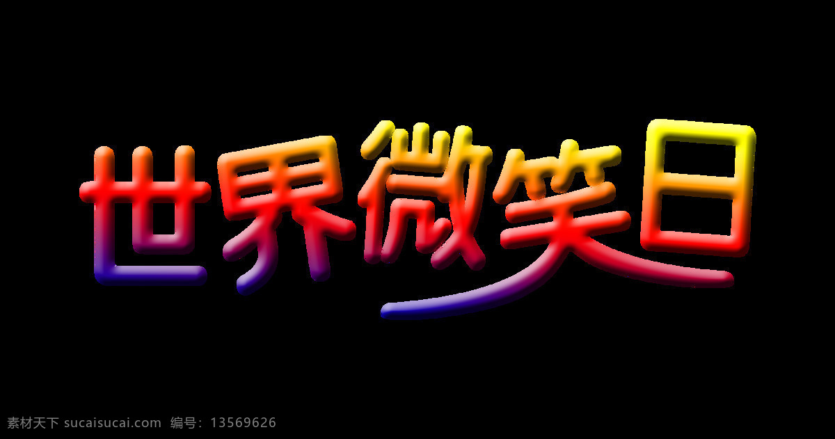 世界 微笑 日 立体 字 颜色 渐变 艺术 立体字 彩色 公益 世界微笑日 艺术字 颜色渐变 元素 海报 免抠图