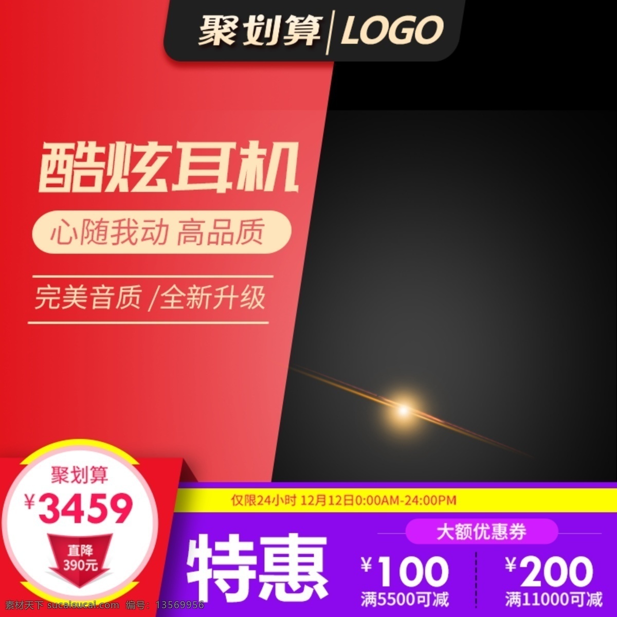 聚 划算 活动 耳机 主 图 模板 聚划算 电器主图 直通车主图 psd素材 分层素材 活动主图 耳机模板 耳机主图