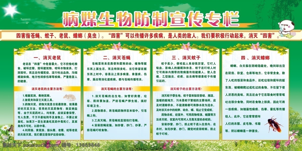 病媒生物 防制 宣传栏 社区宣传 绿色 环保 灭蚊虫 灭蟑螂 灭鼠 灭苍蝇 四害 鲜花 草地 小熊 蝴蝶 阳光 藤蔓 柳树 健康教育 展板模板 广告设计模板 源文件