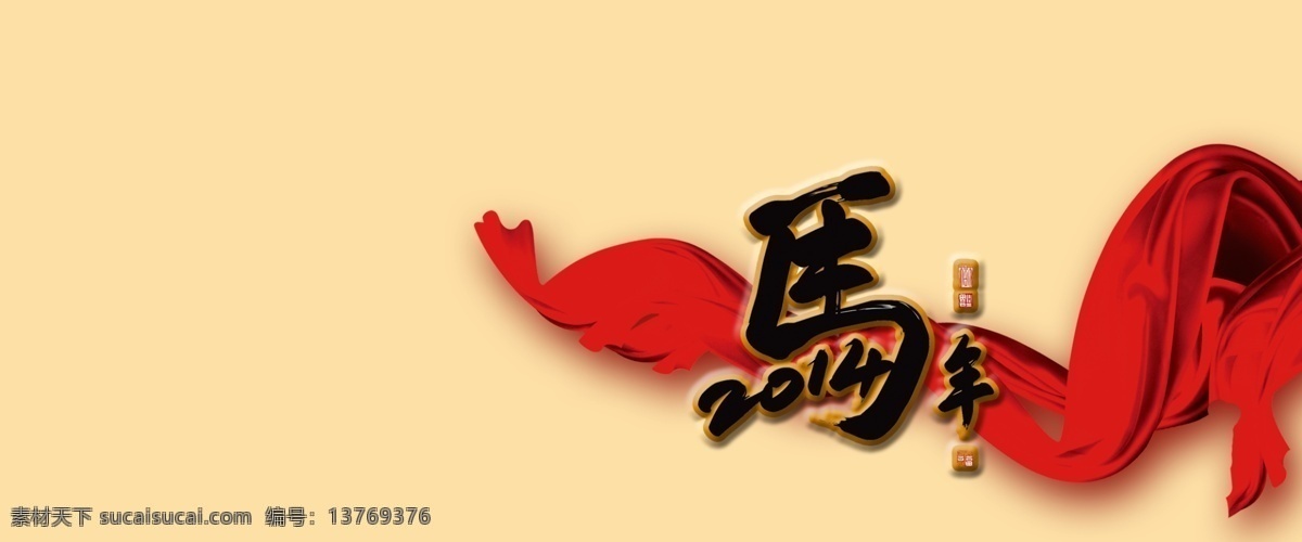 马年 2014新年 春节 元旦 元宵 节日素材 2015 新年