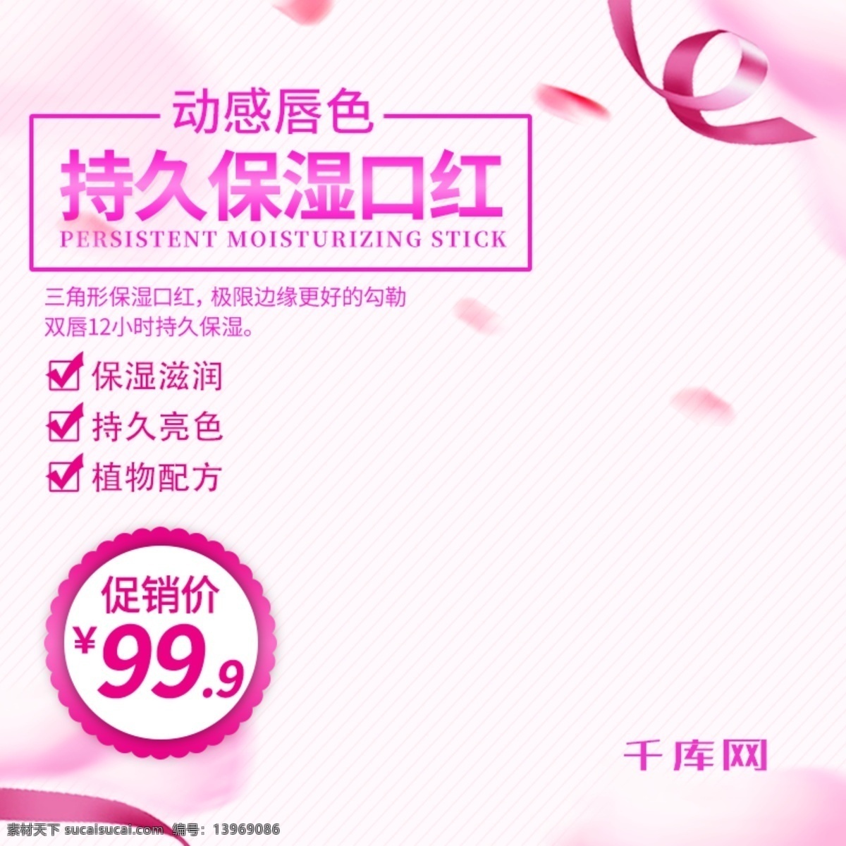 淘宝 直通车 粉色 口红 唇膏 主 图 千库原创 主图直通车 口红主图模板 美妆 淘宝主图 彩妆 唇膏主图模板 美妆主图模板