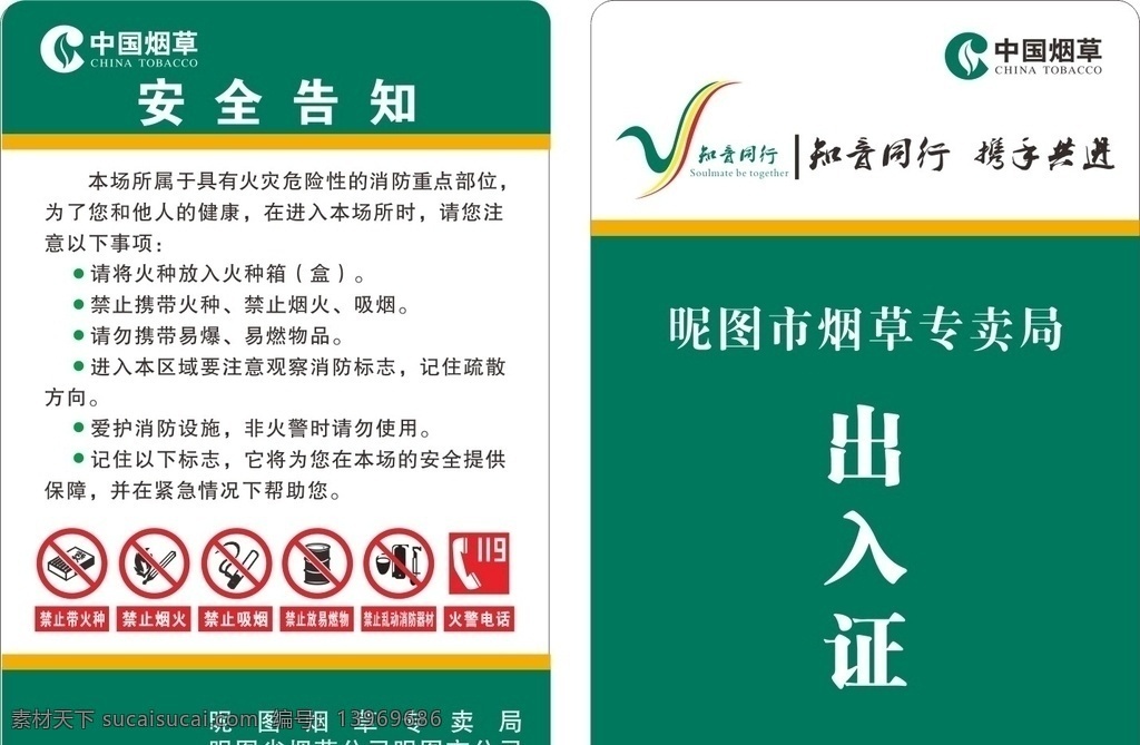 公司出入证 中国烟草 烟草logo 烟草专卖 安全告知书 禁止带火种 禁止烟火 禁止吸烟 火警电话 工作证 工作牌 企业文化 logoamp 标识 名片卡片