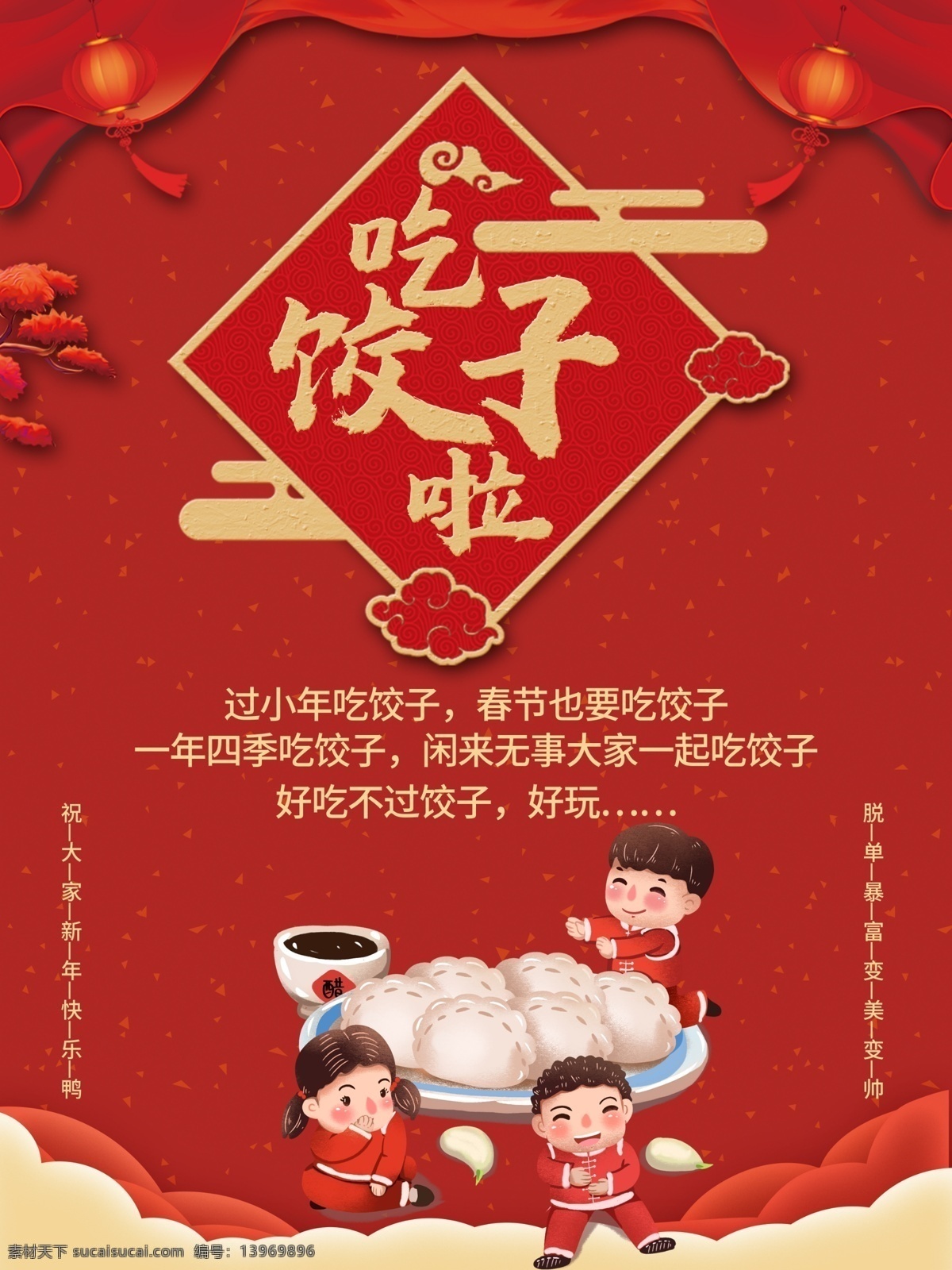 吃饺子 饺子 春节小报 冬至小报 冬至海报 节气海报 冬天海报 冬季海报 节气 小寒海报 冬天 大雪海报 立春 雨水 惊蛰 春分 清明 谷雨 立夏 小满 芒种 夏至 小暑 大暑 处暑 秋分 立秋 白露 寒露 霜降 立冬 小雪 大雪 冬至 小寒 大寒 雪景 雪人 露水