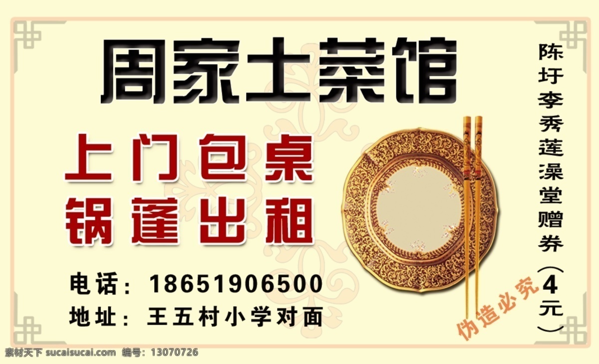 土菜馆名片 饭店名片 上门包桌 土菜馆 饭店 分层