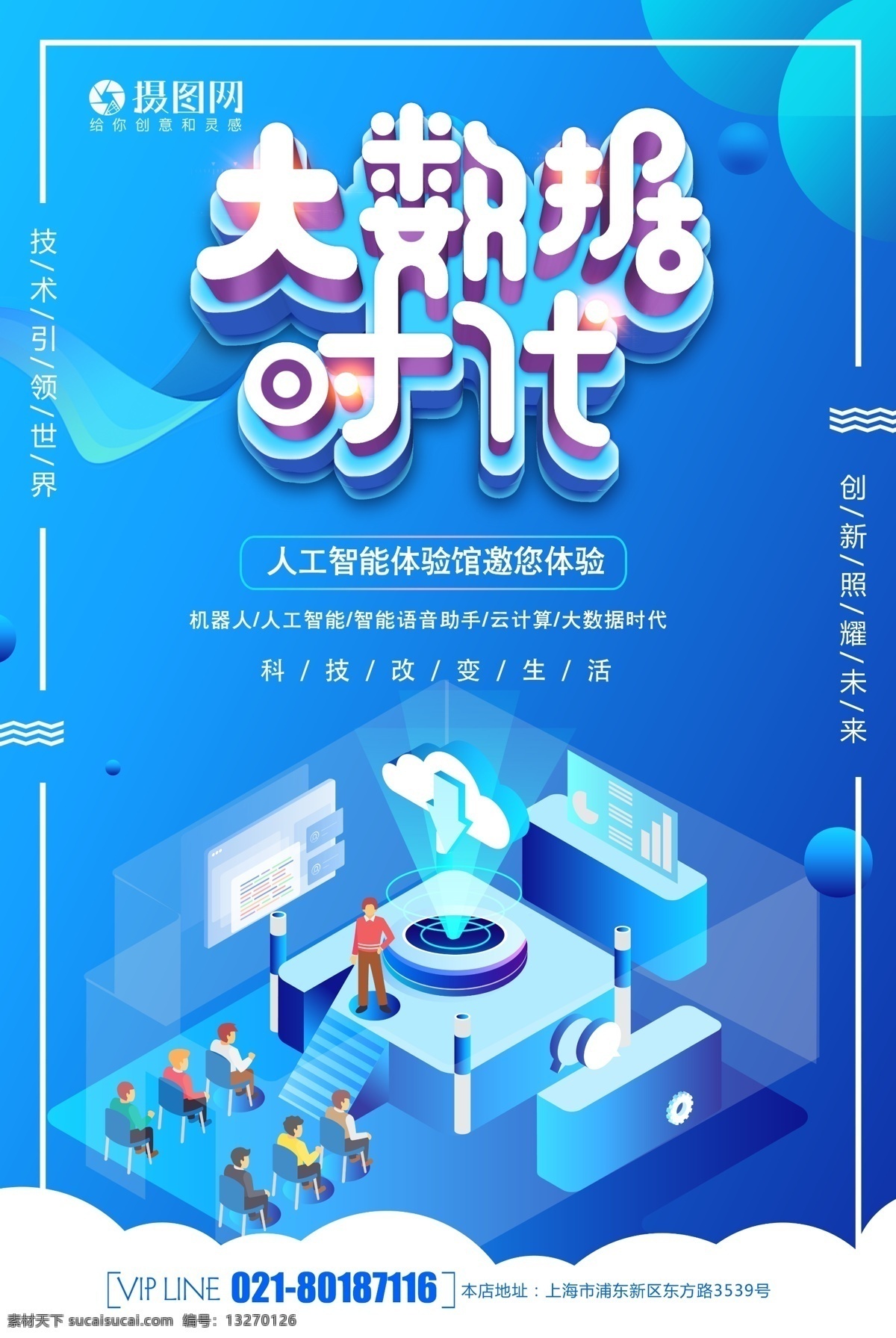 大 数据 时代 科技 海报 大数据时代 大数据 未来 智能 办公 智能生活 科技未来 信息安全