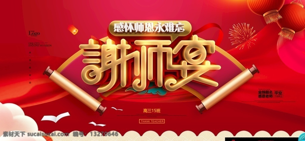 谢师宴海报 感恩谢师宴 谢师宴画面 谢师宴背景 谢师宴幕布 谢师宴活动 升学谢师宴 谢师宴宣传单 谢师宴x展架 酒店谢师宴 谢师宴展架 谢师宴展板 谢师宴菜单 谢师宴易拉宝 升学宴 升学宴海报 升学宴背景 升学宴展板 博士 硕士 大学 谢师宴晚会 感谢师恩 谢师宴会 谢师宴席 谢师筵席