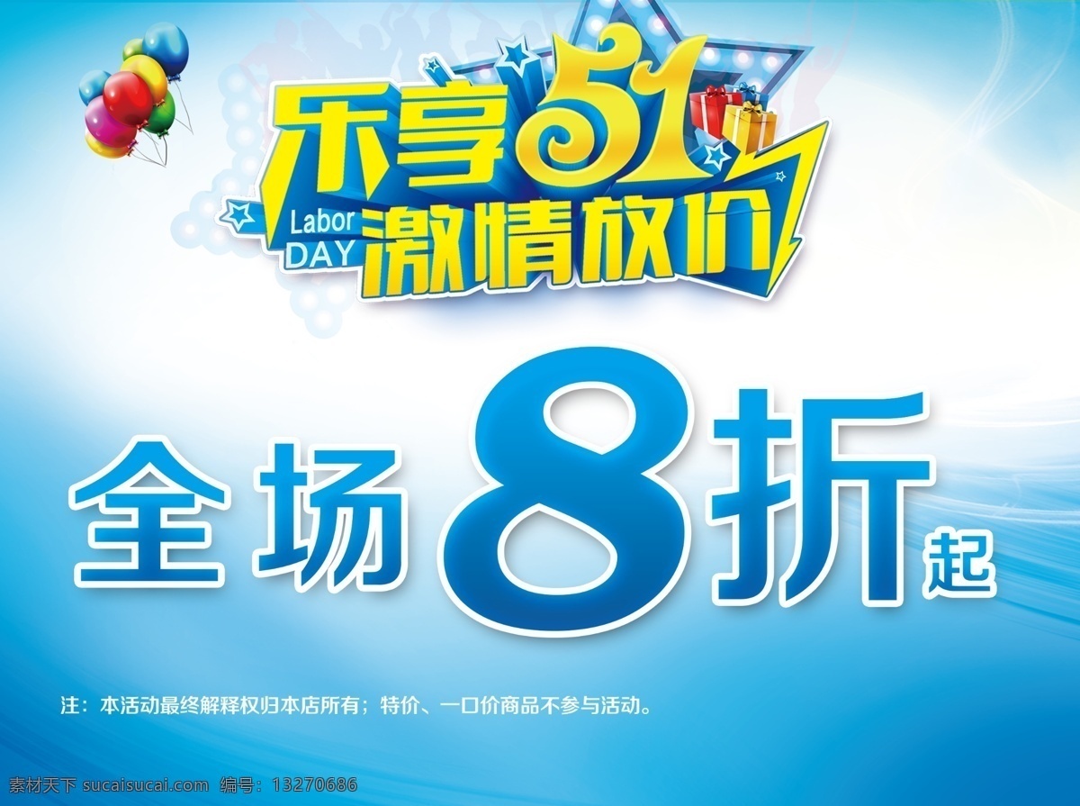 51海报 乐享51 激情放价 51 海报 模板下载 促销活动 活动海报 促销海报 51活动 源文件 分层 劳动节 节日素材