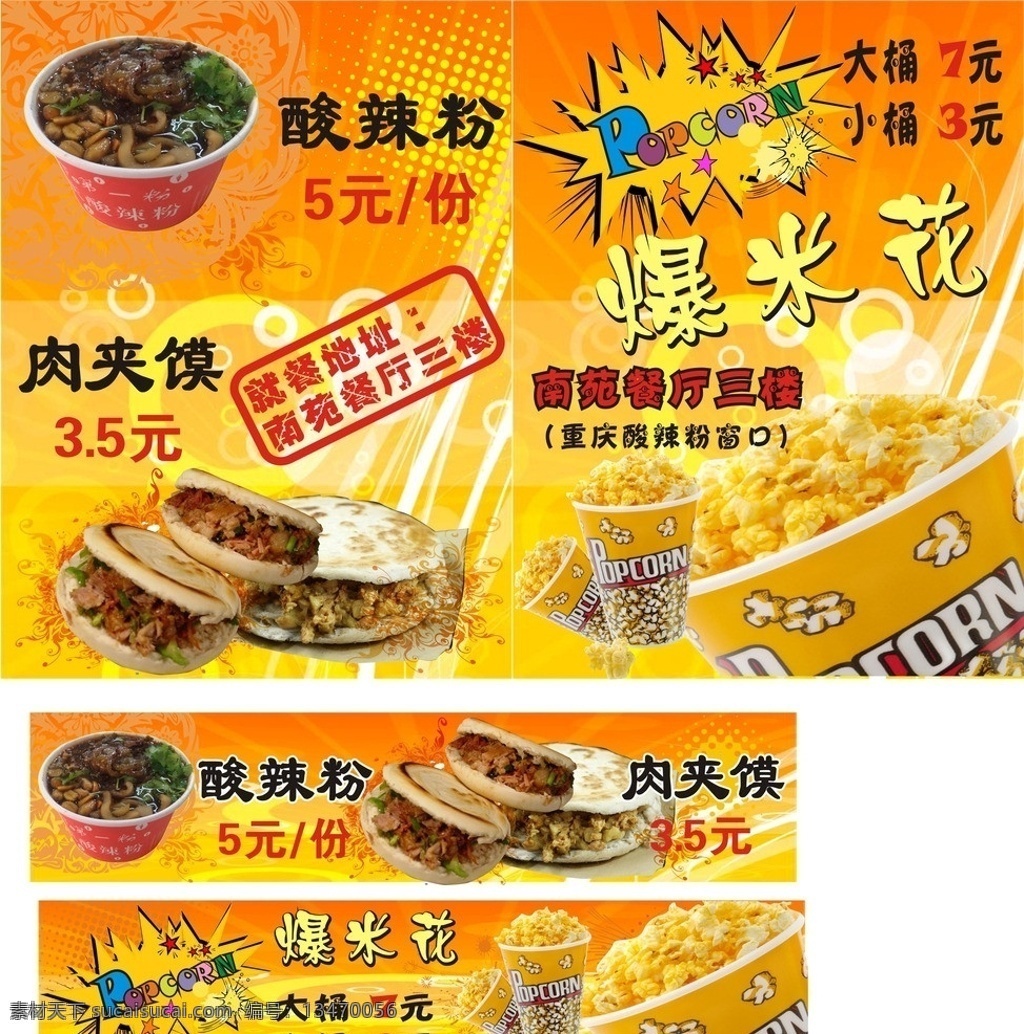 酸 辣 粉 爆米花 海报 酸辣粉 肉夹馍 矢量