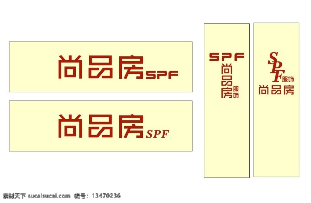 店招设计 店招 形象墙 服饰店 服装店 尚品房 服装店招牌 招牌 logo s字母 p字母 f字母 尚字 品字 房字 服饰 服装 精品店 精品屋 时尚店 店招效果 矢量