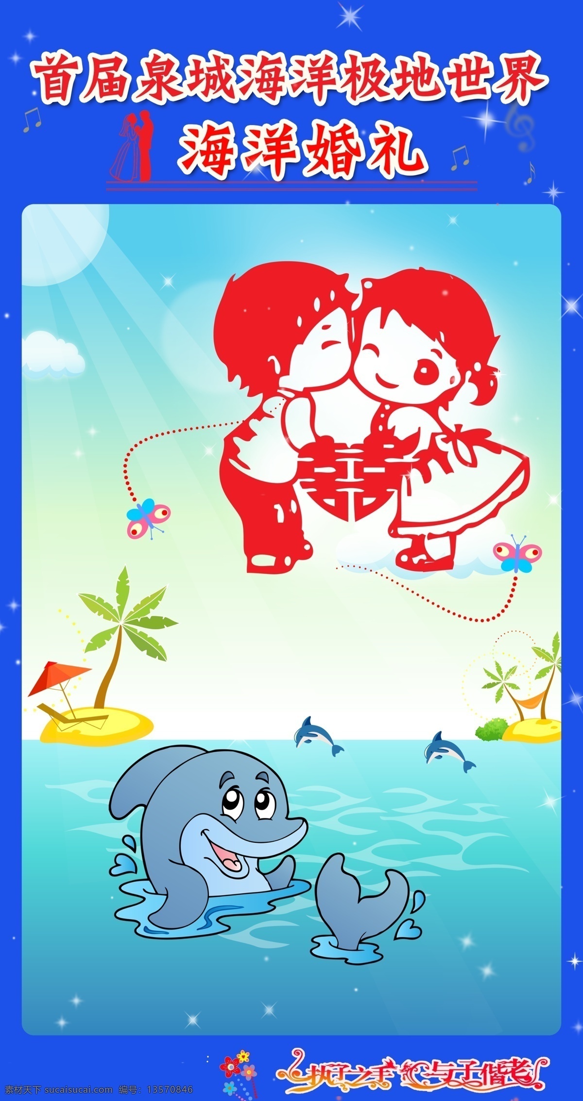 海洋 婚礼 展板 广告设计模板 卡通海豚 卡通海洋 源文件 展板设计 洋婚礼展板 海洋婚礼 婚礼展板设计 其他海报设计
