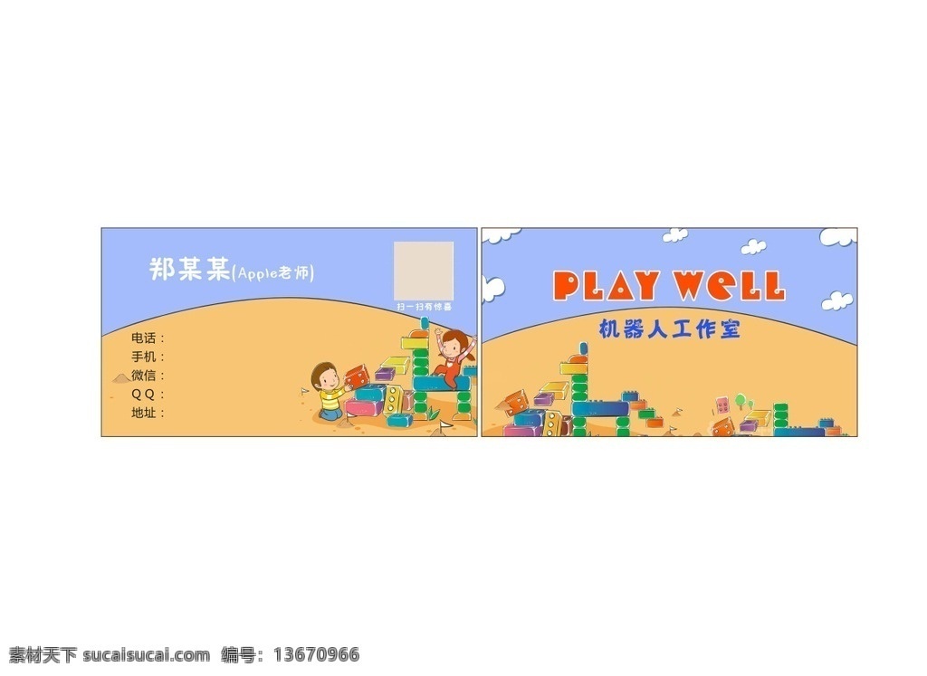 卡通背景 卡通名片 卡通儿童 儿童玩积木 游乐园名片 名片卡片