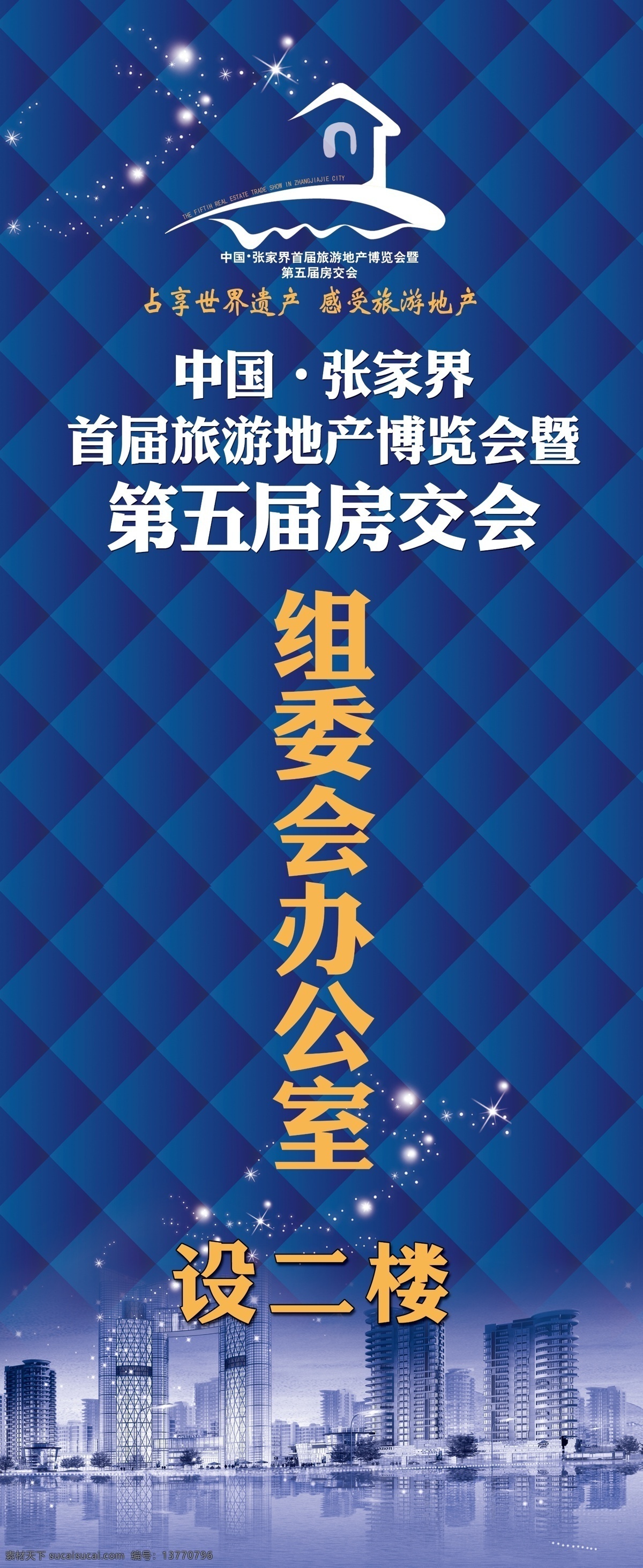 版式设计 标识 房地产 房交会 广告牌 广告设计模板 楼 星星 指示牌 易拉宝 蓝色方格子 展板 组委会办公室 设二楼 楼倒影 展板模板 源文件 家居装饰素材 室内设计