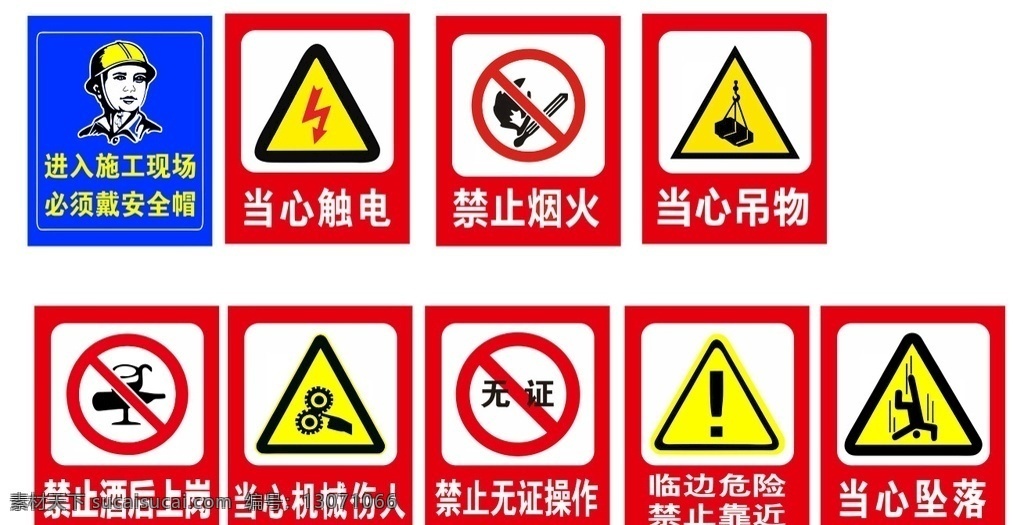 工地 警示牌 工地安全警示 当心触电 禁止烟火 禁止酒后上岗 当心吊物 当心坠落 必须戴安全帽
