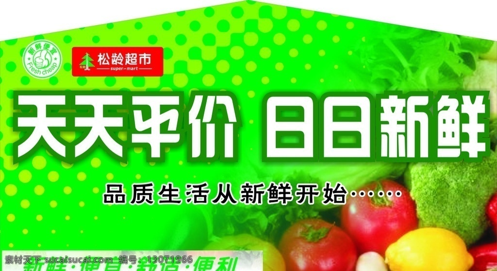 果蔬 kt 板 天天 平价 日日新鲜 kt板 天天平价 水果 蔬菜 商超 超市 卖场