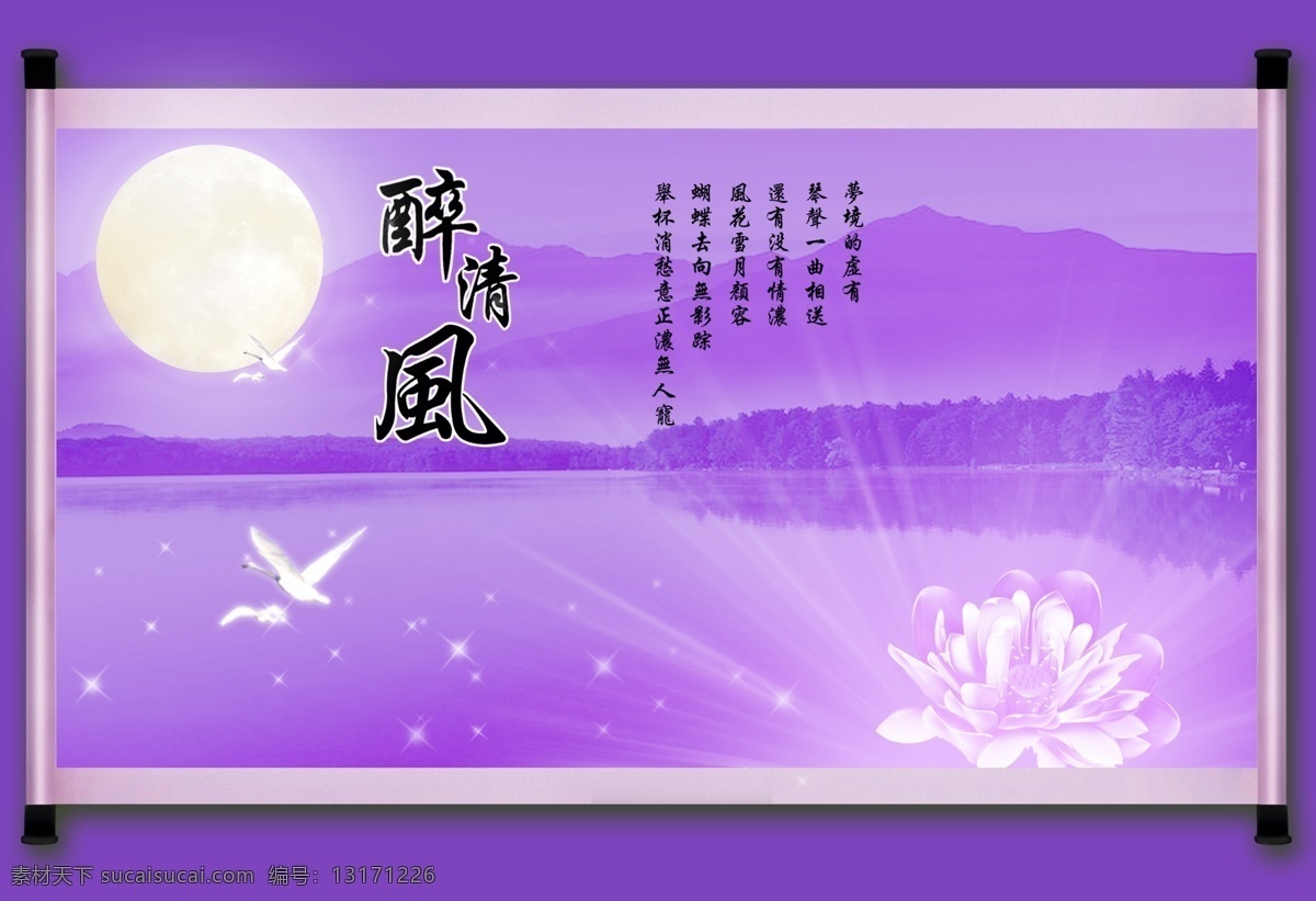 dm宣传单 飞鸟 风景 风景画 广告设计模板 荷花 画 画轴 醉清风 卷轴 山水画 山 鸟 星星 月亮 文字 源文件 家居装饰素材 山水风景画
