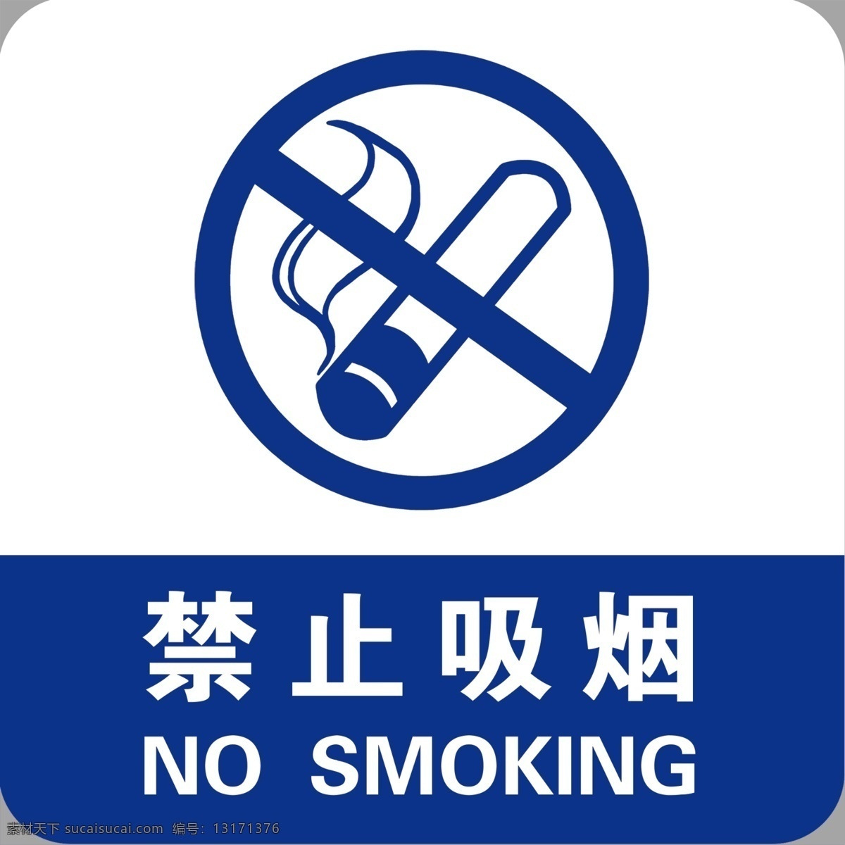 禁止吸烟图片 禁止吸烟 标牌 蓝色 警蓝 圆角 方形 吸烟 亚克力牌