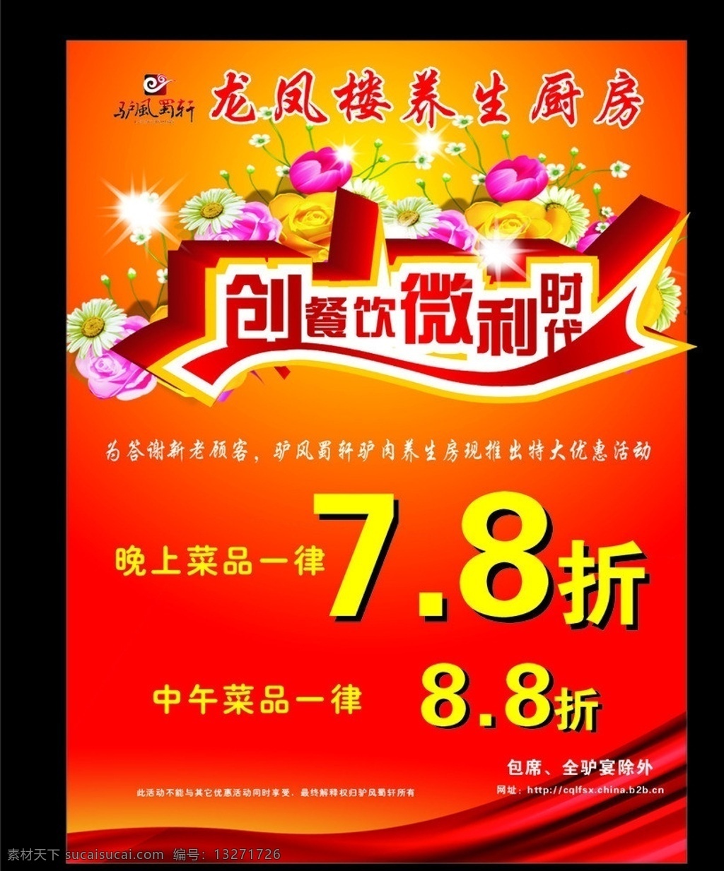 饭店水牌 水牌 饭店 海报 宣传单 饭店宣传单 饭店dm单 龙凤楼 鲜花 餐饮 红色 红色背景 创 微利 时代 矢量