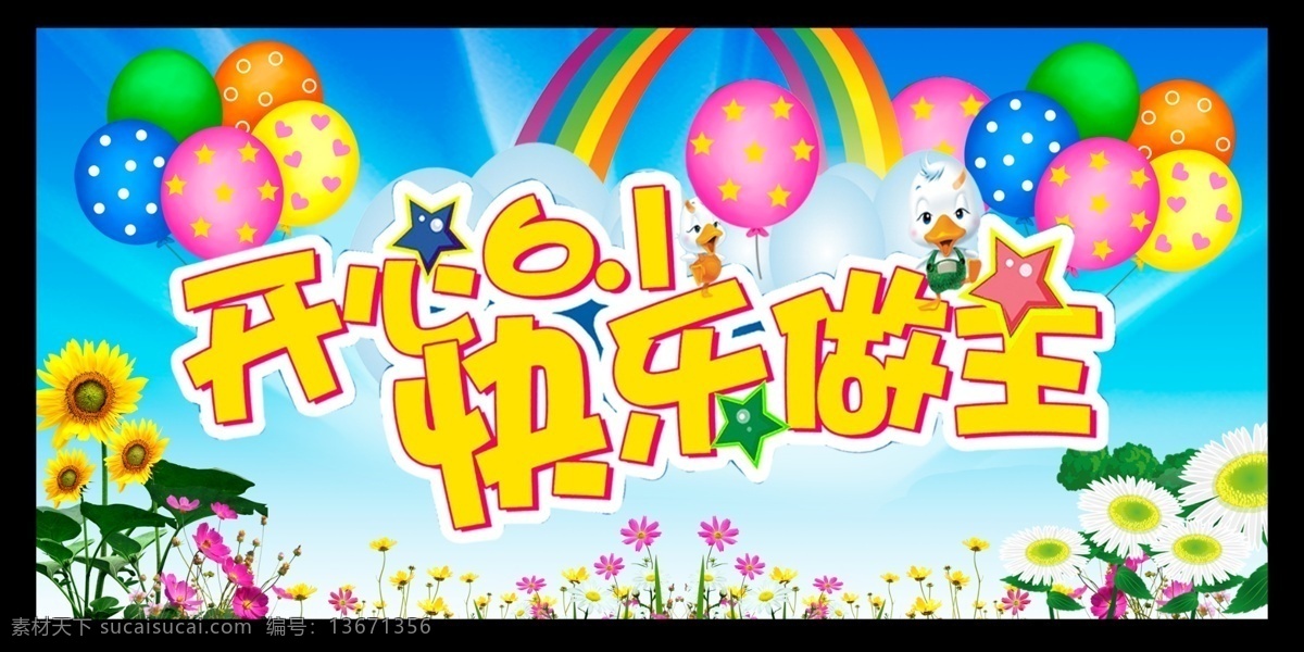开心六一 快乐做主 六一素材 六一儿童节 儿童节素材 气球 鲜花 儿童节 分层