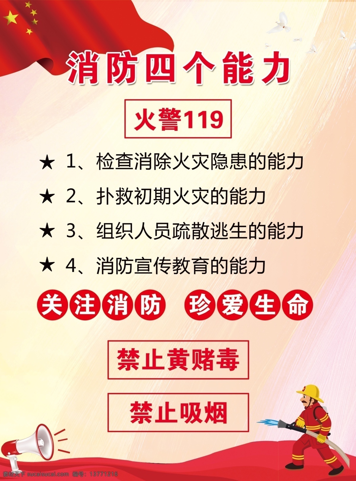 消防四个能力 四个能力 消防四能力 党建背景 红旗 消防小人 喇叭 火警 分层
