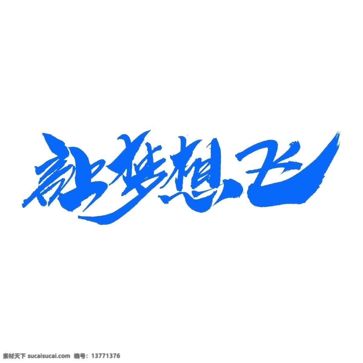 梦想 飞 创意 毛笔字 追梦 梦想起航 企业年会主题 梦想引领人生 一个 机会 梦想承载荣耀 怀梦想致远方 路 脚下 出发 没有 何必 远方 梦想征程 想梦想奋进 坚持 把握 时间 回到最初梦想 动员大会主题