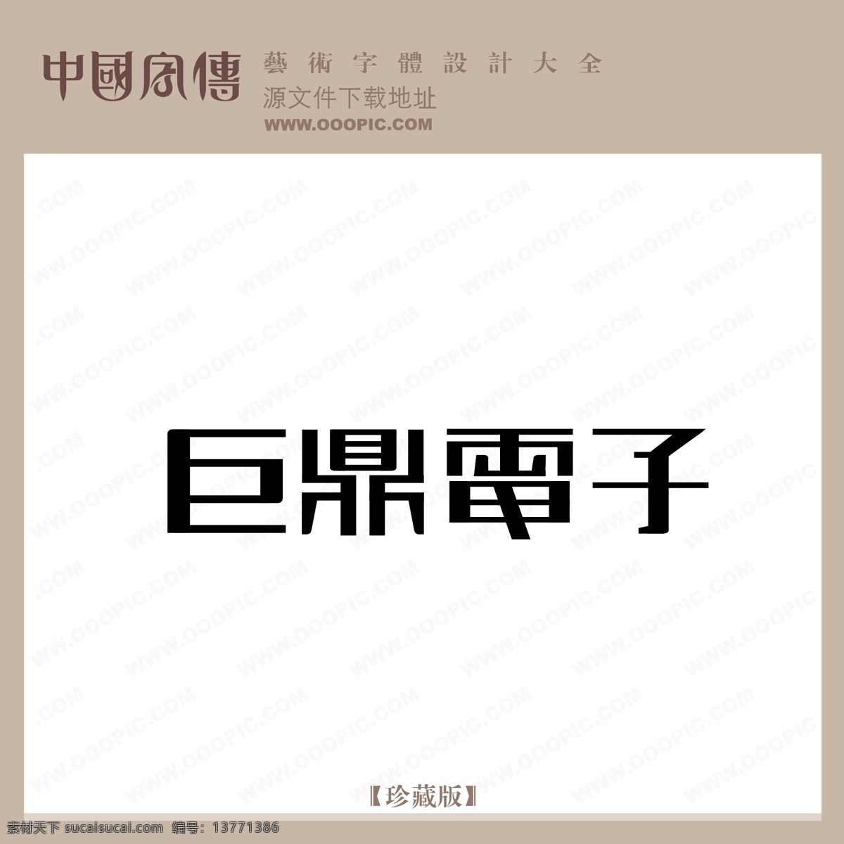 巨 鼎 电子 巨鼎电子 矢量图 艺术字