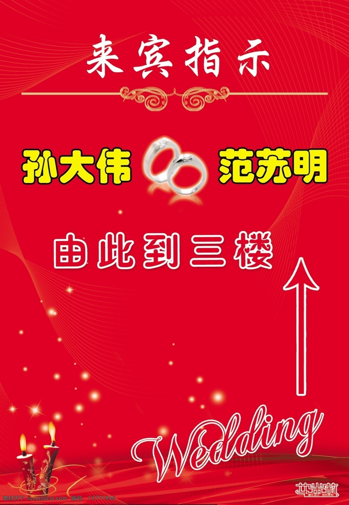婚庆 来宾 指示牌 底纹 广告设计模板 戒指 蜡烛 写真模版 源文件 展板模板 psd源文件