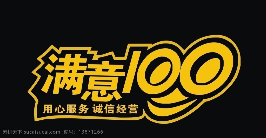 满意 创意设计 创意海报 广告矢量素材 矢量素材 满意100 真心服务 诚信经营