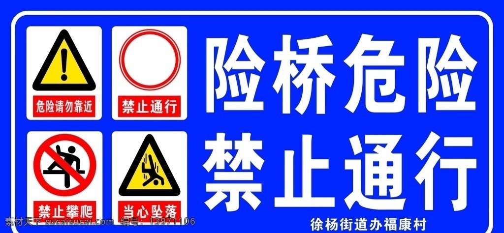 险桥危险图片 险桥危险 禁止通行 危险标志牌 禁止牌 安全牌