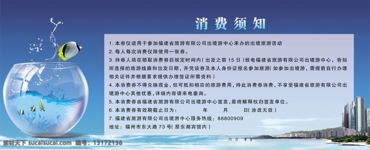 消费 券 dm宣传单 广告设计模板 海 楼盘 桥 消费券 鱼 源文件 消费须知 玻璃鱼缸 矢量图 建筑家居