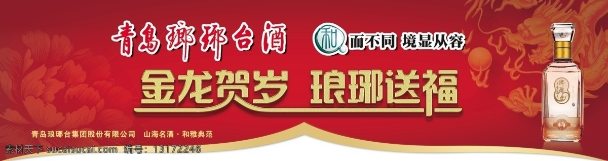 白酒 广告设计模板 花边 花纹 酒 青岛 源文件 中国驰名商标 琅琊台酒 青岛琅琊台酒 和而不同 境显从容 其他海报设计