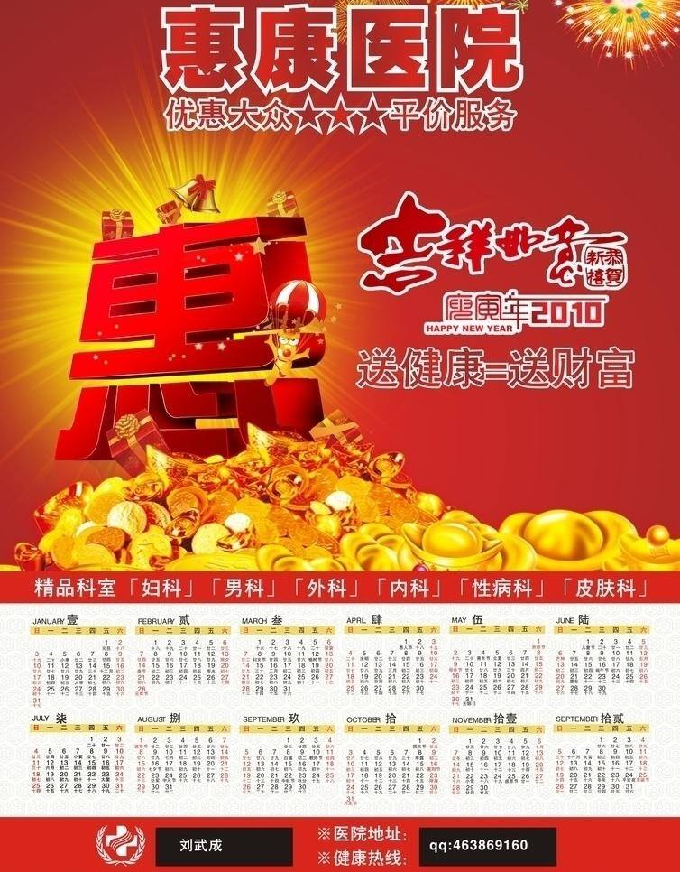 2010 年 医院 日历 虎年日历 惠 吉祥如意 立体字 生活百科 实惠 矢量