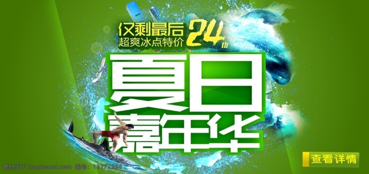 24小时 促销 嘉年华 其他模板 网页模板 夏季 夏季促销海报 海报 模板下载 夏日 查看详情 源文件