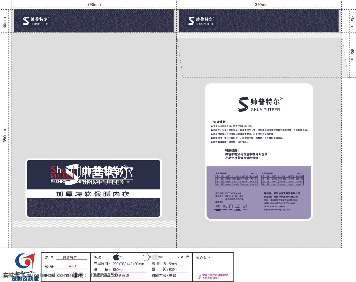 帅 普特 尔 包装设计 产品简介 内衣包装 商标 祥云纹 帅普特尔 规格表 洗涤表 卡头 矢量 淘宝素材 其他淘宝素材