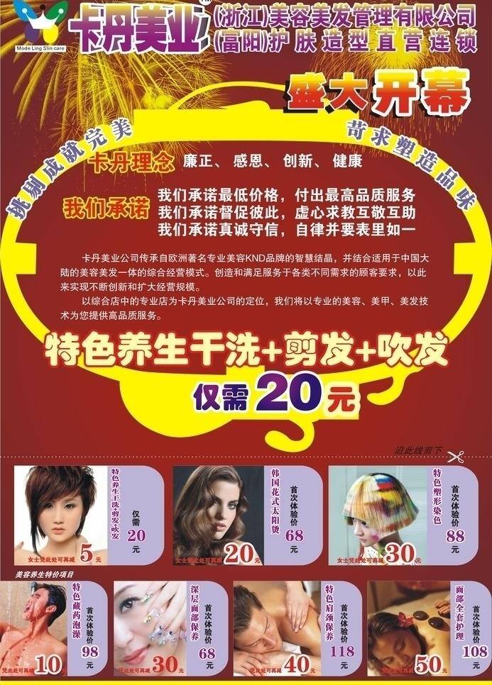 美容美发 干洗 剪发 盛大开幕 护肤造型 特色养生 吹发 矢量 psd源文件 餐饮素材