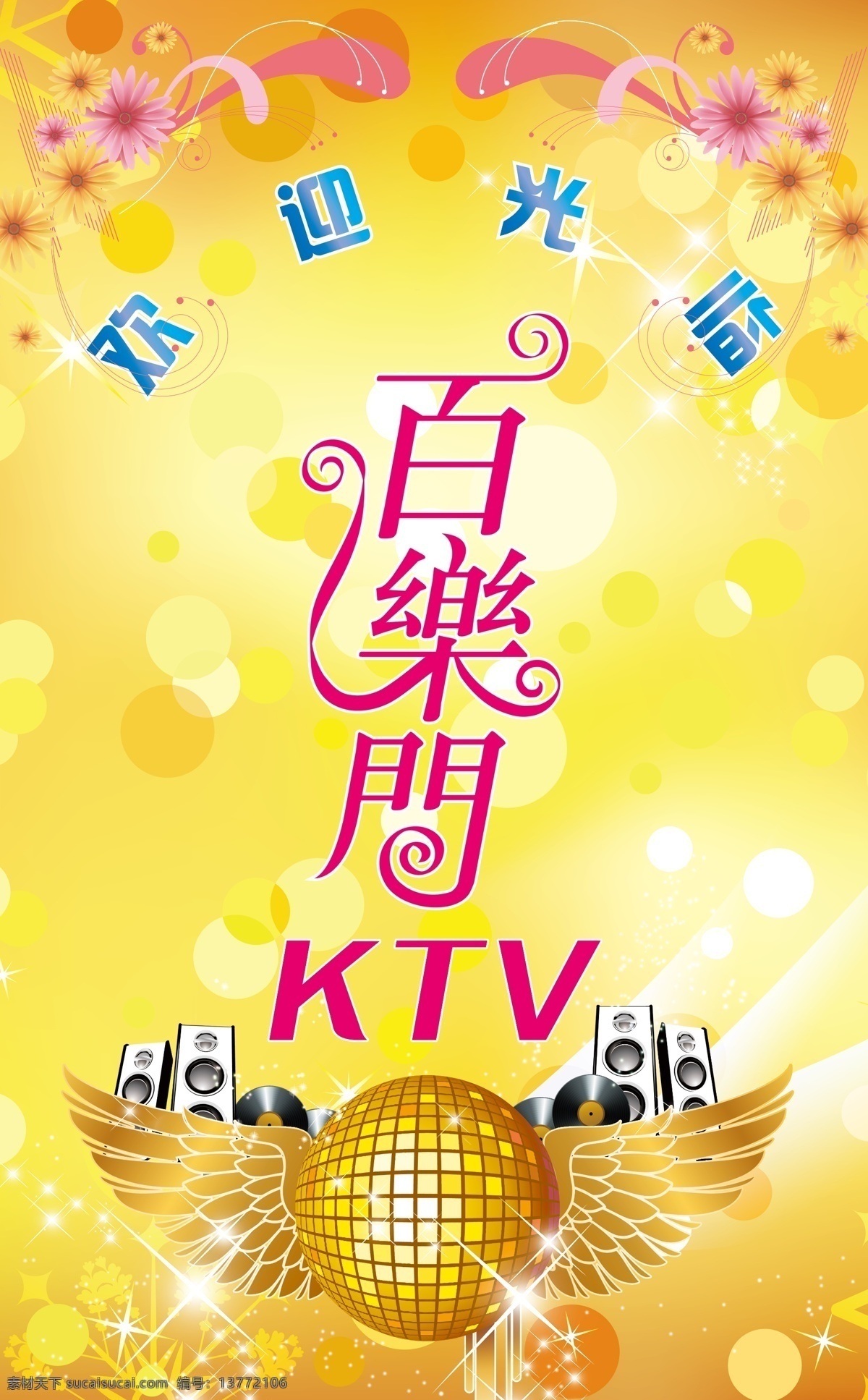欢迎光临 展板 ktv 翅膀 底纹 广告设计模板 花边 音响 源文件 欢迎光临展板 展板模板 其他展板设计